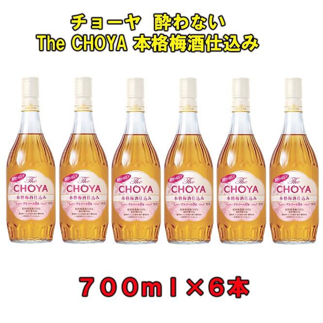 チョーヤ 酔わないthe Choya本格梅酒仕込み 700ml瓶 6本 ふるさとパレット 東急グループのふるさと納税