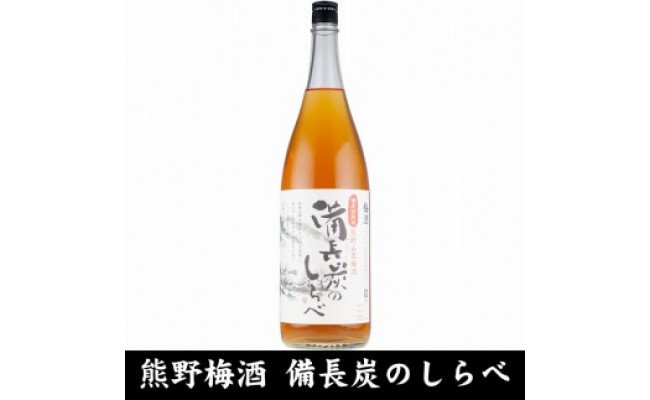 熊野山里梅酒 備長炭のしらべ(備長炭熟成)1800ml(一升瓶)/2本セット/尾崎酒造(C005)