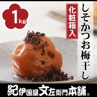 しそかつお梅干し1kg【大玉】3Lサイズ紀州南高梅うめぼし/紀伊国屋文左衛門本舗