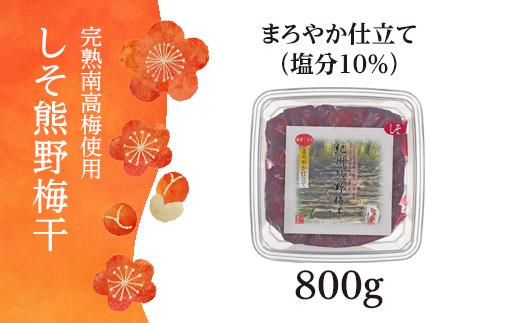 完熟南高梅使用　しそ熊野梅干　800g　まろやか仕立て（塩分10％）