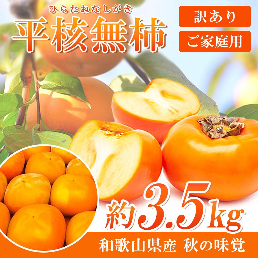 【ご家庭用】平核無柿（ひらたねなしがき）約３.５kg 和歌山秋の味覚【2024年発送】【UT31】