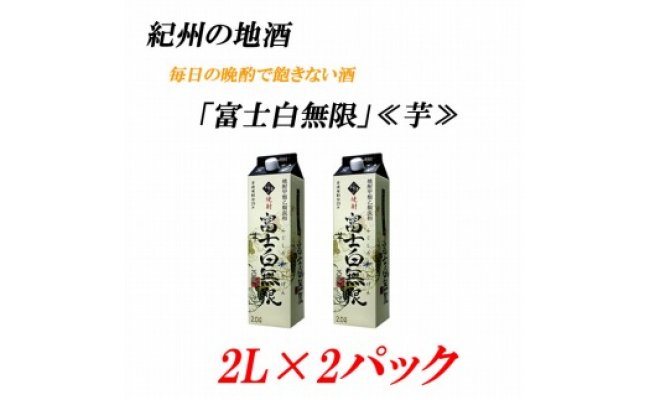 ■紀州の地酒　富士白無限　ふじしろむげん 《芋》 　25度 2L×２パック