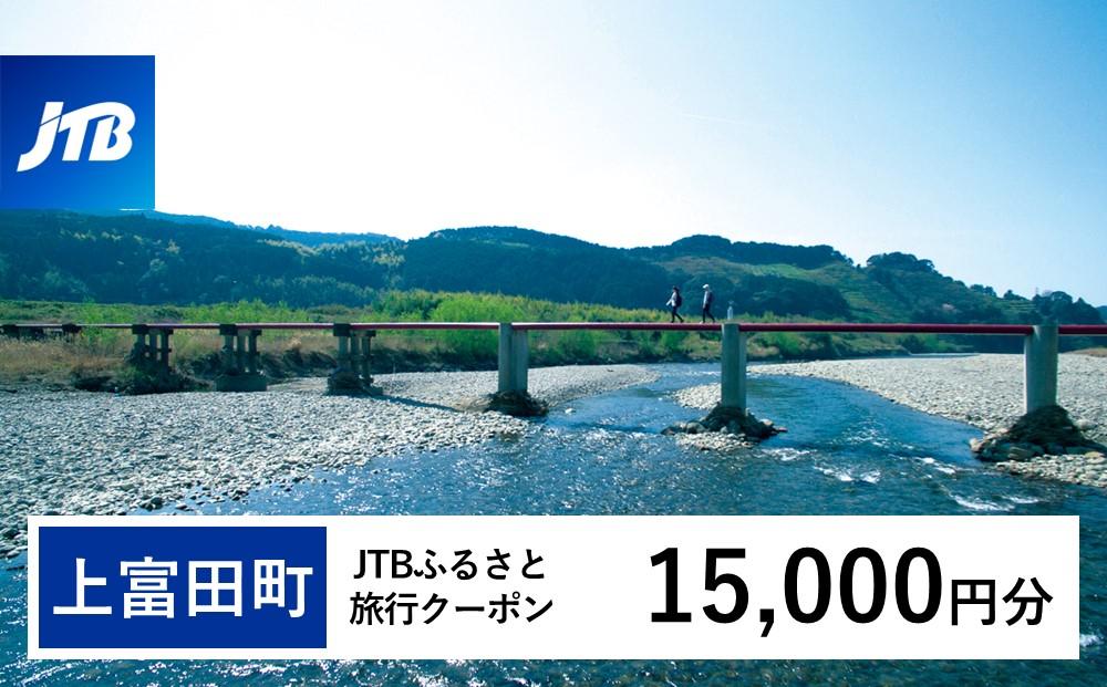 【上富田町、白浜町、那智勝浦町】JTBふるさと旅行クーポン（Eメール発行）（15,000円分）