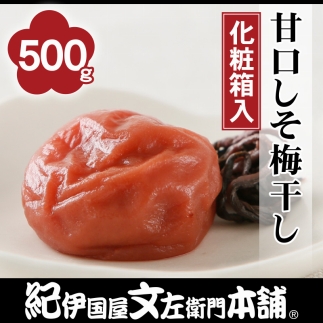 【500g】甘口しそ梅干し　紀州南高梅うめぼし/紀伊国屋文左衛門本舗