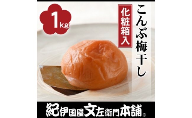 こんぶ梅干し約1kg［大玉］3Lサイズ紀州産南高梅うめぼし／紀伊国屋文左衛門本舗【TC5】