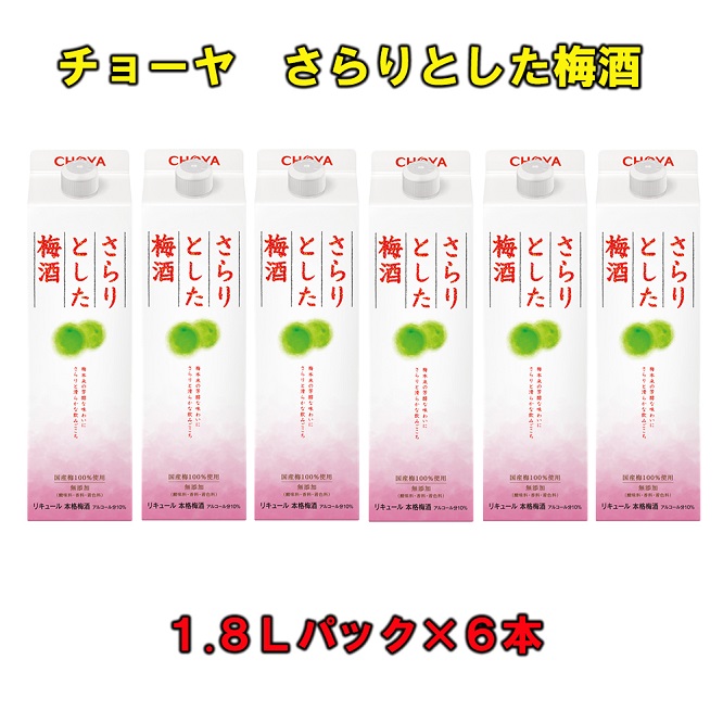 チョーヤ さらりとした梅酒 １．８Ｌパック ×6本（1ケース） - ふるさとパレット ～東急グループのふるさと納税～