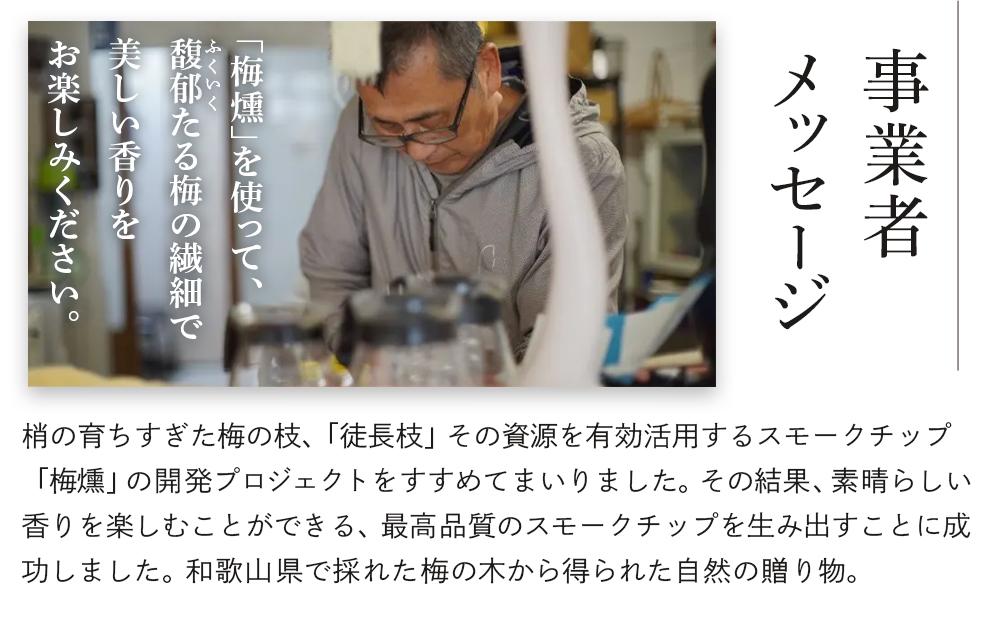 プレミアム 梅燻 有機栽培 スモークチーズ ＆ 梅燻 南高梅 スモークチーズ　各90g × 2本 合計180g