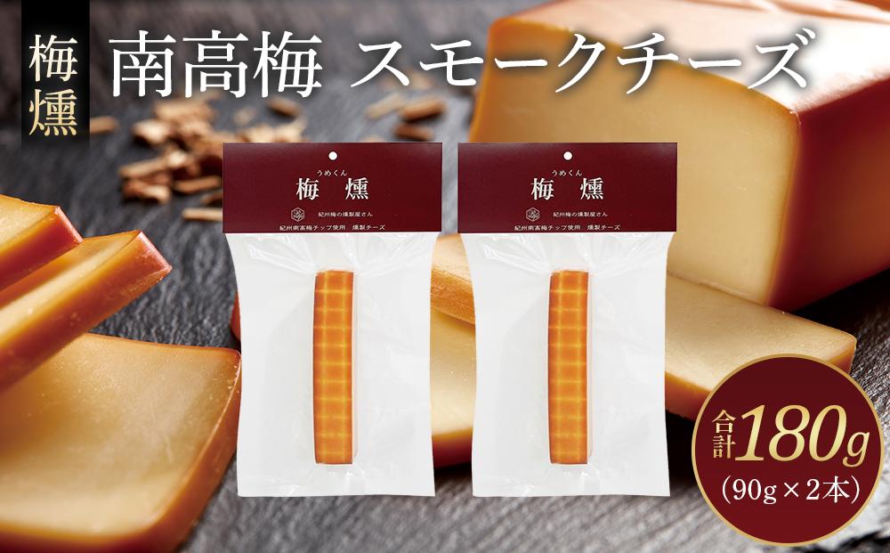 梅燻 南高梅 スモークチーズ 90g × 2本 合計180g