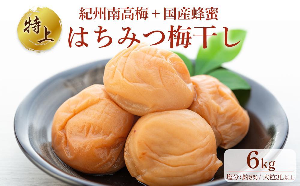 極上 紀州南高梅 はちみつ 梅干し 3L サイズ以上 合計 6kg ( 1.2kg × 5 )  塩分約8％ 化粧箱入り