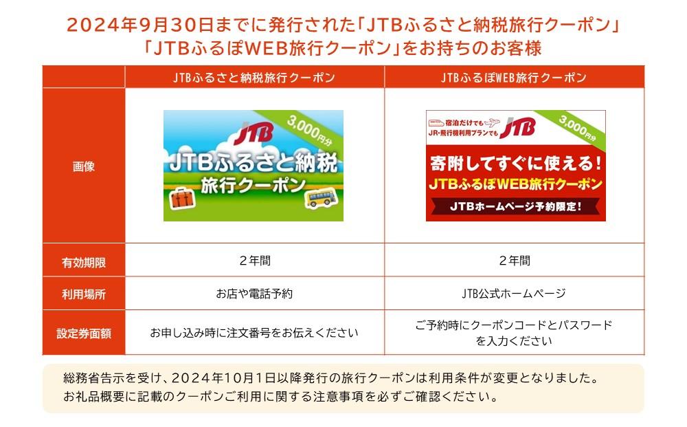 【上富田町、白浜町、那智勝浦町】JTBふるさと旅行クーポン（Eメール発行）（3,000円分）