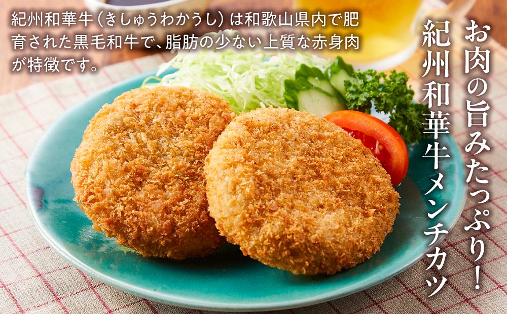 紀州和華牛 メンチカツ 100g×15個入り