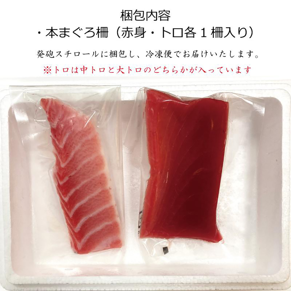 プレミア和歌山認証品 本マグロ（養殖）トロ＆赤身セット　500g