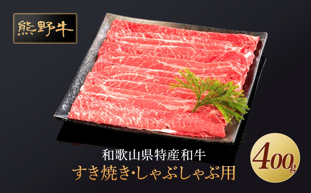 熊野牛 すき焼き・しゃぶしゃぶ 赤身スライス 400g【MT32】