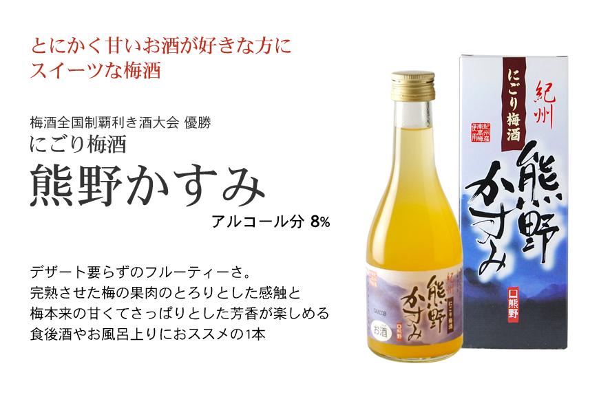 紀州の梅酒 にごり梅酒 熊野かすみと熊野梅酒 ミニボトル300ml×2セット