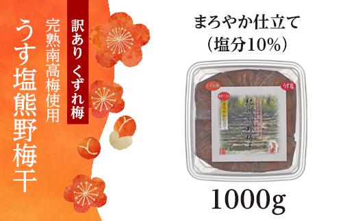 完熟南高梅使用　くずれ梅　うす塩熊野梅干1kg　まろやか仕立て（塩分10％）【訳あり】