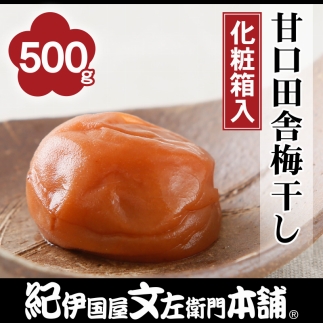 【500g】甘口田舎梅干し　紀州南高梅うめぼし/紀伊国屋文左衛門本舗