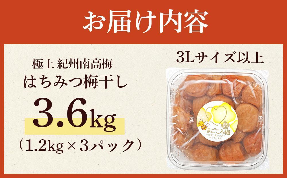 極上 紀州南高梅 はちみつ 梅干し 3L サイズ以上 合計 3.6kg ( 1.2kg × 3 )  塩分約8％ 化粧箱入り