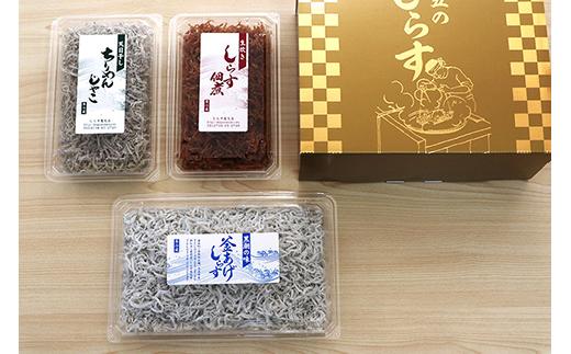 しらす・ちりめん・佃煮3色セット「極」kiwami