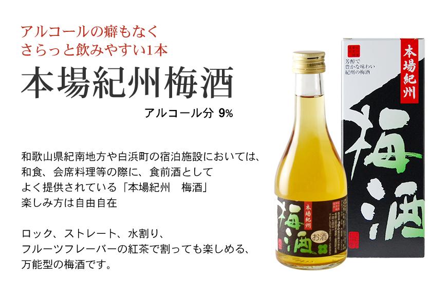紀州の梅酒 にごり梅酒 熊野かすみと本場紀州 梅酒 ミニボトル300ml×2セット