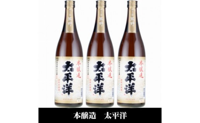 太平洋 本醸造酒 720ml×3本セット/化粧箱入/尾崎酒造(C007)