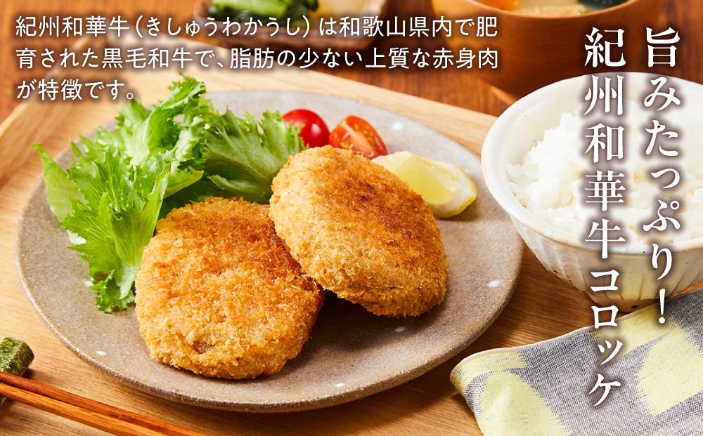 紀州和華牛 コロッケ 80g×20個入り