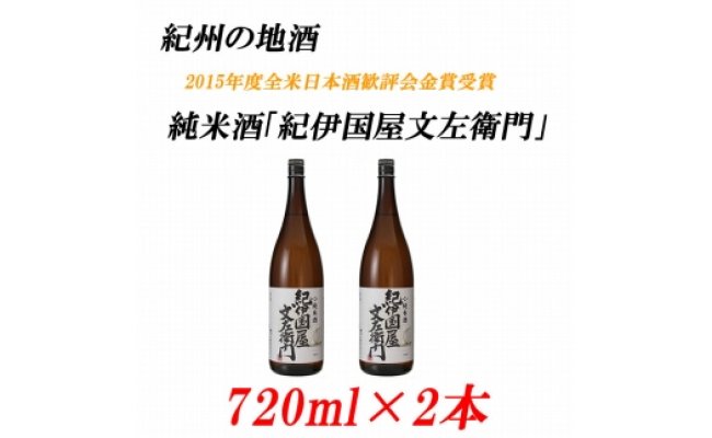 ■紀州の地酒　純米酒「紀伊国屋文左衛門」きのくにやぶんざえもん　15度 720ml×2本