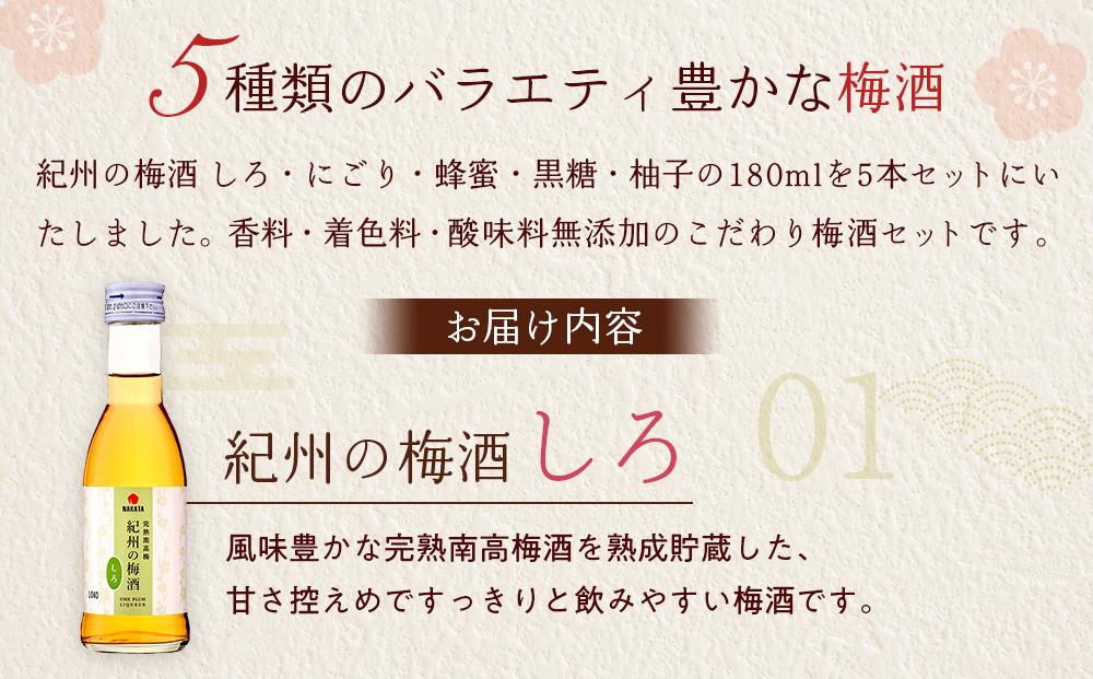 紀州の梅酒 あじいろ5本飲み比べセット(しろ・にごり・蜂蜜・黒糖・柚子)