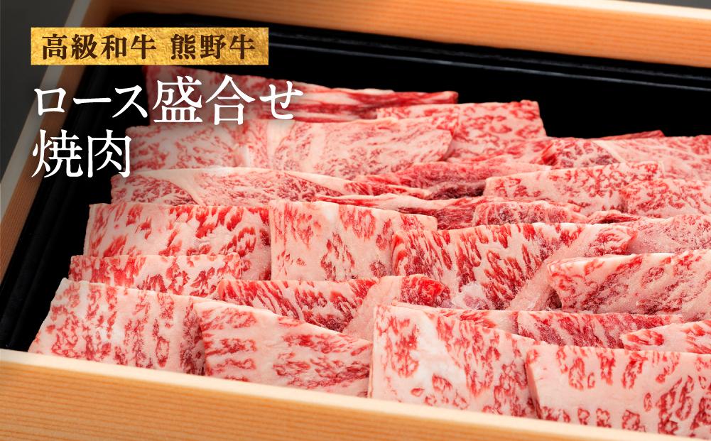 和歌山産　高級和牛『熊野牛』ロース盛合せ焼肉