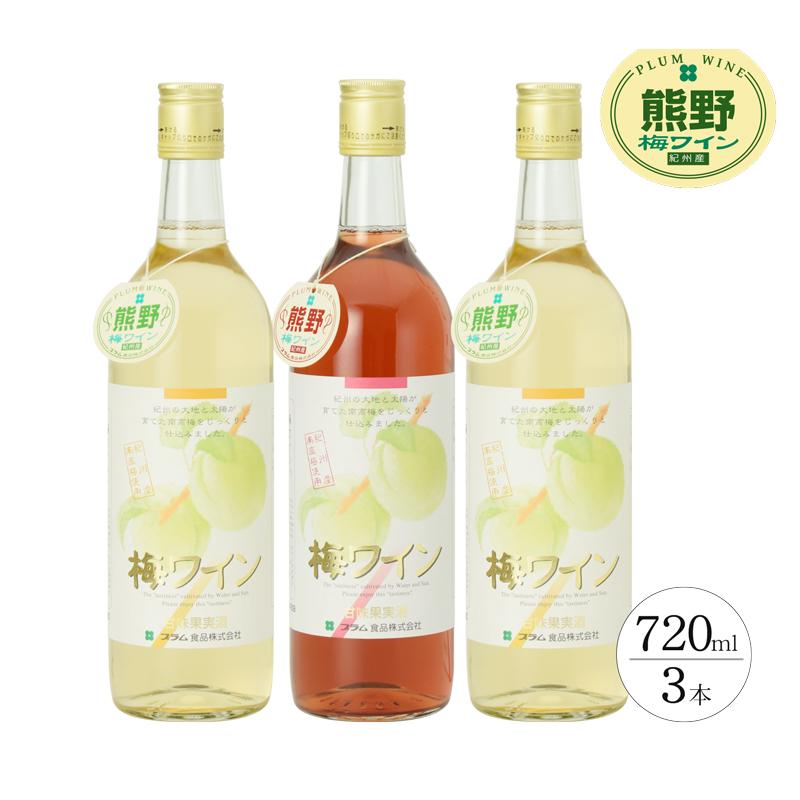 熊野 梅ワイン （白2本/ロゼ1本）