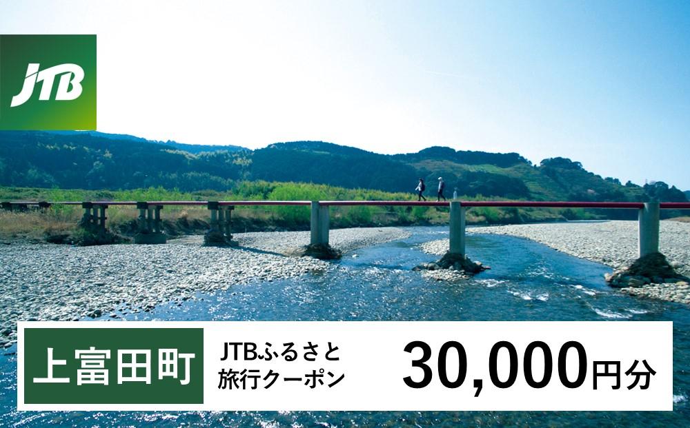 【上富田町、白浜町、那智勝浦町】JTBふるさと旅行クーポン（Eメール発行）（30,000円分）