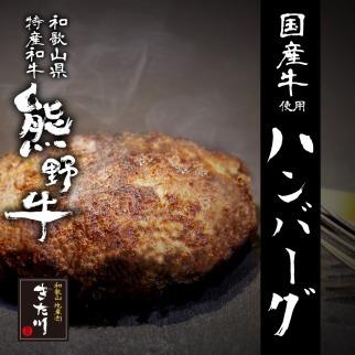 熊野牛 自家製ハンバーグ 10個入り