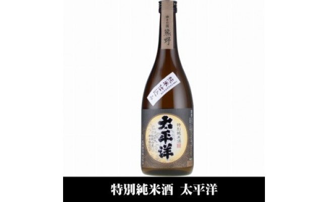 太平洋 特別純米酒 720ml×3本セット/化粧箱入/尾崎酒造(C010)