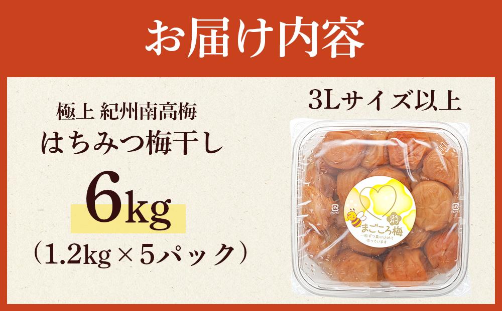 極上 紀州南高梅 はちみつ 梅干し 3L サイズ以上 合計 6kg ( 1.2kg × 5 )  塩分約8％ 化粧箱入り