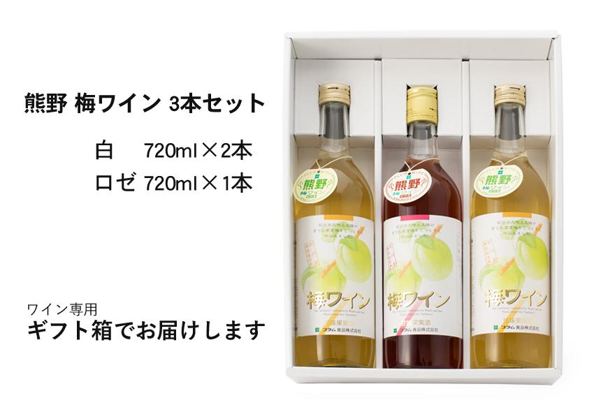 熊野 梅ワイン （白2本/ロゼ1本）