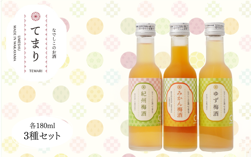 梅酒 なでしこのお酒「てまり」3種飲み比べセット 180ml (紀州梅酒/みかん/ゆず) / 紀州南高梅 ウメシュ 和歌山 お酒 梅 酒 うめ ウメ 飲み比べ  【kis138-1】