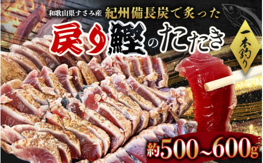 すさみ町産 秋の戻り鰹のたたき 約500g～600g / 鰹 かつお かつおのたたき 刺身 タタキ 天然 初鰹 冷凍 真空 小分け 個包装 加工品 魚 和歌山県 すさみ町【scp118】