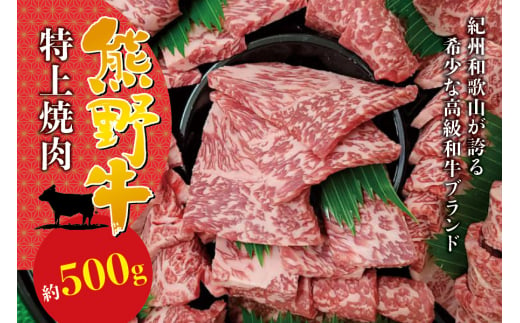 希少和牛 特上 焼肉 約500g ＜冷蔵＞ 焼肉 牛肉 