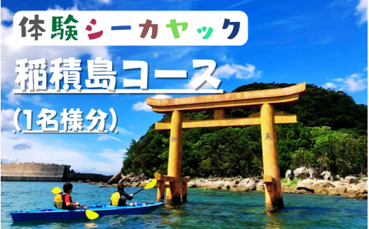 シーカヤック体験　稲積島コース(1名様分)　※年中開催