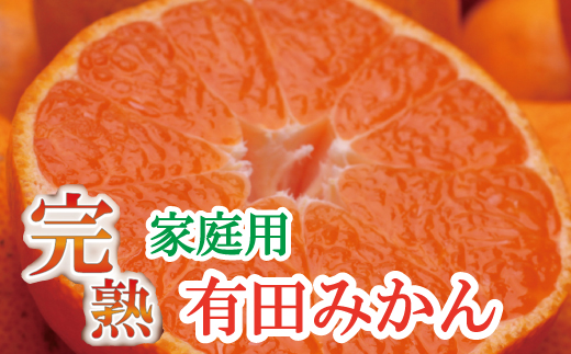 ＜11月より発送＞家庭用 完熟有田みかん2.5kg+75g（傷み補償分）【わけあり・訳あり】【光センサー選果】【ikd173】