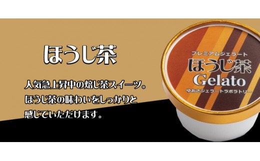 プレミアムジェラート ほうじ茶12個セット アイスクリームセット 100mlカップ ゆあさジェラートラボラトリー