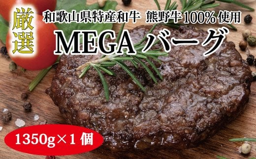 特選黒毛和牛 熊野牛 超巨大ハンバーグ！MEGAバーグ 1350g