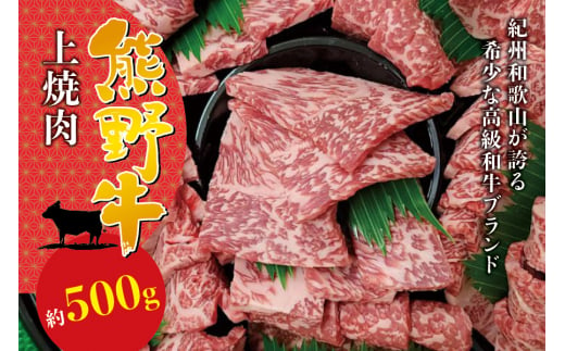 希少和牛 上焼肉 約500g ＜冷蔵＞ 焼肉 牛肉 