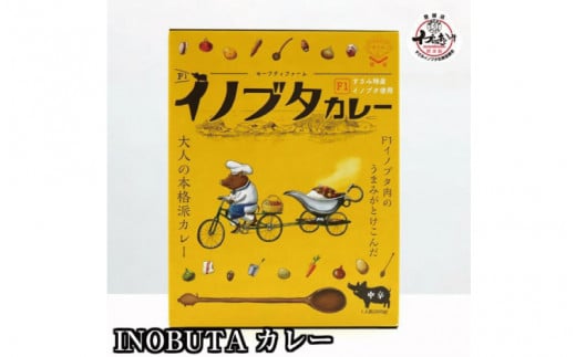 F1イノブタ カレーセット 　8個セット INOBUTA いのぶた 猪豚肉 