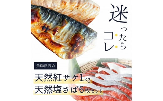 迷ったらコレ！！魚鶴商店の天然紅サケ1kg & 塩さばフィレ6枚セット