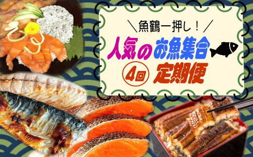 【全4回】魚鶴一押し！人気のお魚集合定期便（さば・銀鮭・うなぎ・海鮮丼）