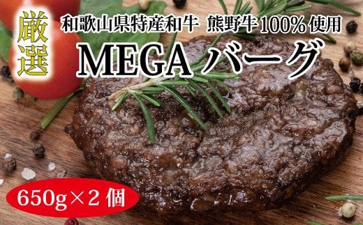 特選黒毛和牛 熊野牛 巨大ハンバーグ！MEGAバーグハーフ 650g×2個