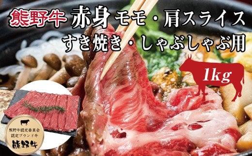 特選黒毛和牛 熊野牛 赤身 すき焼き、しゃぶしゃぶ用 約1kg