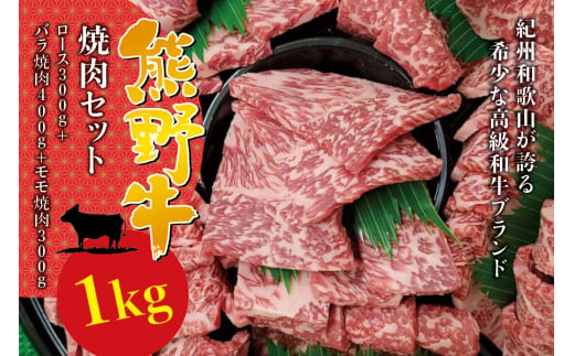 希少和牛 熊野牛 焼肉セット（1kg）（ロース300g バラ焼肉400g モモ焼肉300g） ＜冷蔵＞  焼肉 牛肉