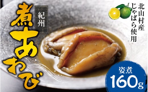 紀州煮アワビ 姿煮 4粒入 計160g 【煎り酒・北山村産じゃばら入】/あわび アワビ 鮑 煮アワビ 姿煮 煮貝 ギフト お歳暮 御歳暮 歳暮 贈り物 和歌山県 