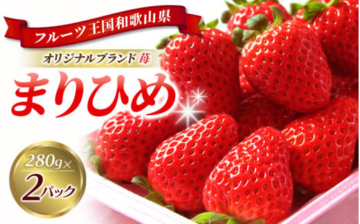 和歌山オリジナルブランドいちご「まりひめ」約280ｇ×2パック ※2025年1月下旬頃～3月上旬頃順次発送（お届け日指定不可）/イチゴ 苺 フルーツ 紀州 和歌山 